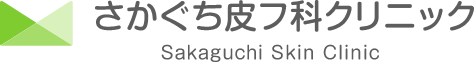 さかぐち皮フ科クリニック