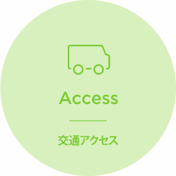 アクセス